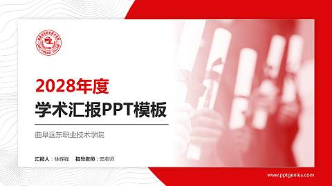 曲阜远东职业技术学院学术汇报/学术交流研讨会通用PPT模板下载