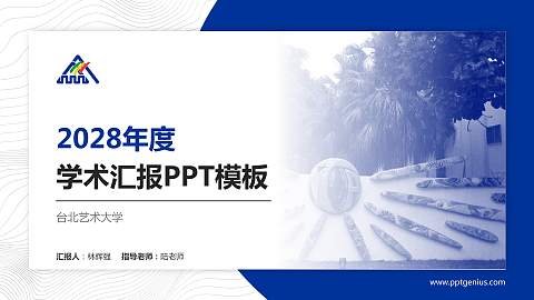 台北艺术大学学术汇报/学术交流研讨会通用PPT模板下载