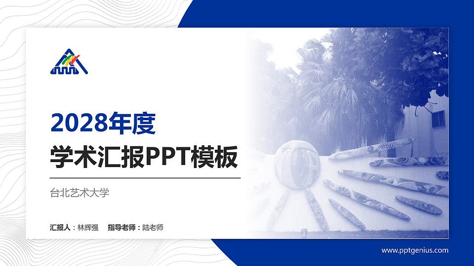 台北艺术大学学术汇报/学术交流研讨会通用PPT模板下载16:9格式PPT封面效果预览图