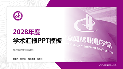 北京网络职业学院学术汇报/学术交流研讨会通用PPT模板下载
