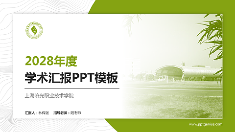 上海济光职业技术学院学术汇报/学术交流研讨会通用PPT模板下载