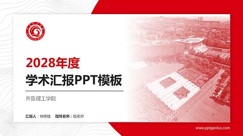 齐鲁理工学院学术汇报/学术交流研讨会通用PPT模板下载