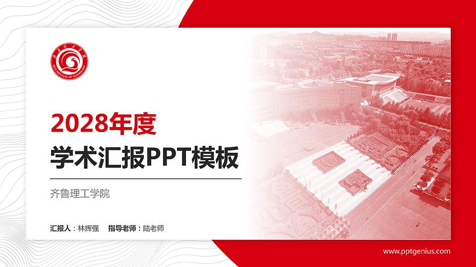 齐鲁理工学院学术汇报/学术交流研讨会通用PPT模板下载16:9格式PPT封面效果预览图