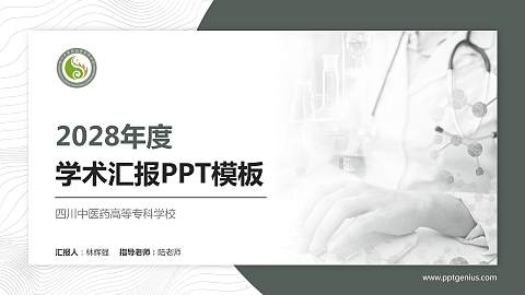 四川中医药高等专科学校学术汇报/学术交流研讨会通用PPT模板下载