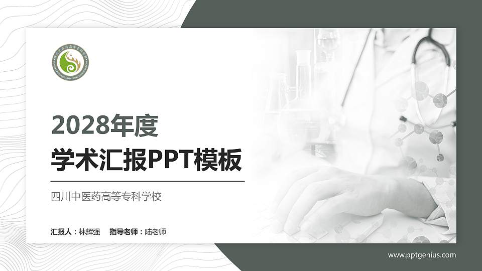 四川中医药高等专科学校学术汇报/学术交流研讨会通用PPT模板下载16:9格式PPT封面效果预览图