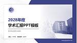 滨州科技职业学院学术汇报/学术交流研讨会通用PPT模板下载_幻灯片封面预览图
