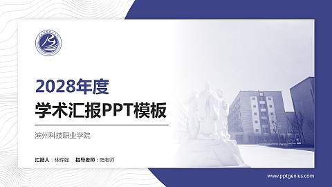 滨州科技职业学院学术汇报/学术交流研讨会通用PPT模板下载