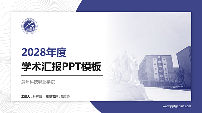 滨州科技职业学院学术汇报/学术交流研讨会通用PPT模板下载