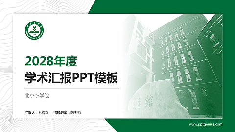 北京农学院学术汇报/学术交流研讨会通用PPT模板下载