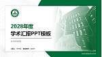 北京农学院学术汇报/学术交流研讨会通用PPT模板下载_幻灯片封面预览图