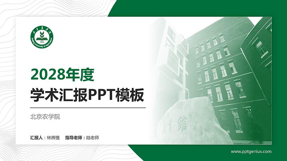 北京农学院学术汇报/学术交流研讨会通用PPT模板下载16:9格式PPT封面效果预览图