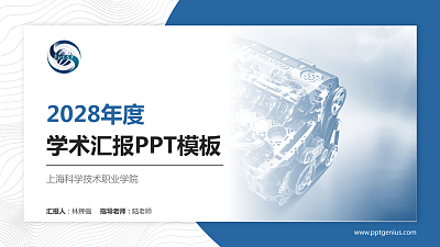 上海科学技术职业学院学术汇报/学术交流研讨会通用PPT模板下载
