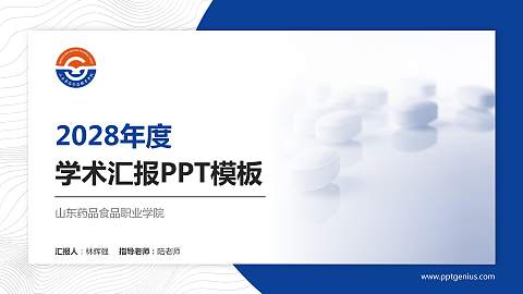 山东药品食品职业学院学术汇报/学术交流研讨会通用PPT模板下载