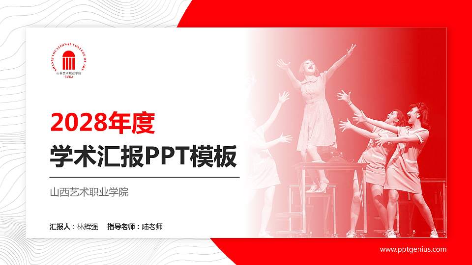 山西艺术职业学院学术汇报/学术交流研讨会通用PPT模板下载16:9格式PPT封面效果预览图