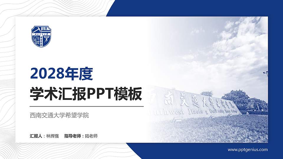 西南交通大学希望学院学术汇报/学术交流研讨会通用PPT模板下载16:9格式PPT封面效果预览图