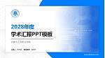 内蒙古工业职业学院学术汇报/学术交流研讨会通用PPT模板下载_幻灯片封面预览图