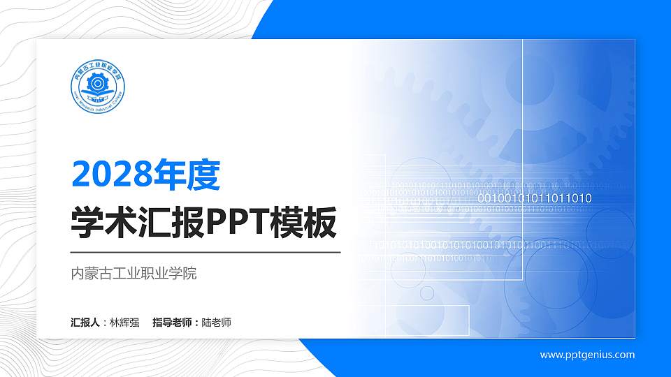 内蒙古工业职业学院学术汇报/学术交流研讨会通用PPT模板下载16:9格式PPT封面效果预览图