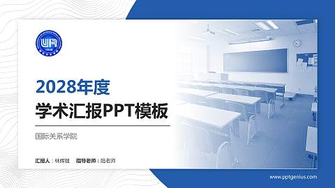 国际关系学院学术汇报/学术交流研讨会通用PPT模板下载