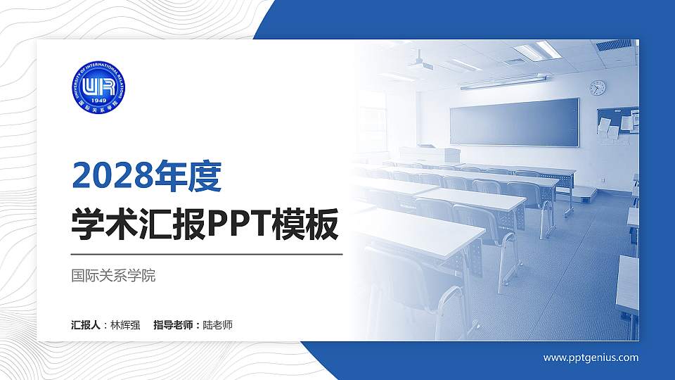 国际关系学院学术汇报/学术交流研讨会通用PPT模板下载16:9格式PPT封面效果预览图