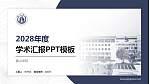 黄山学院学术汇报/学术交流研讨会通用PPT模板下载_幻灯片封面预览图