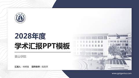 黄山学院学术汇报/学术交流研讨会通用PPT模板下载