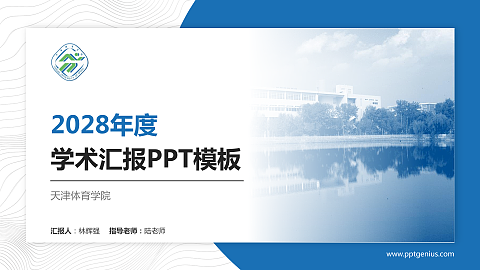 天津体育学院学术汇报/学术交流研讨会通用PPT模板下载