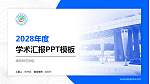 绵阳师范学院学术汇报/学术交流研讨会通用PPT模板下载_幻灯片封面预览图