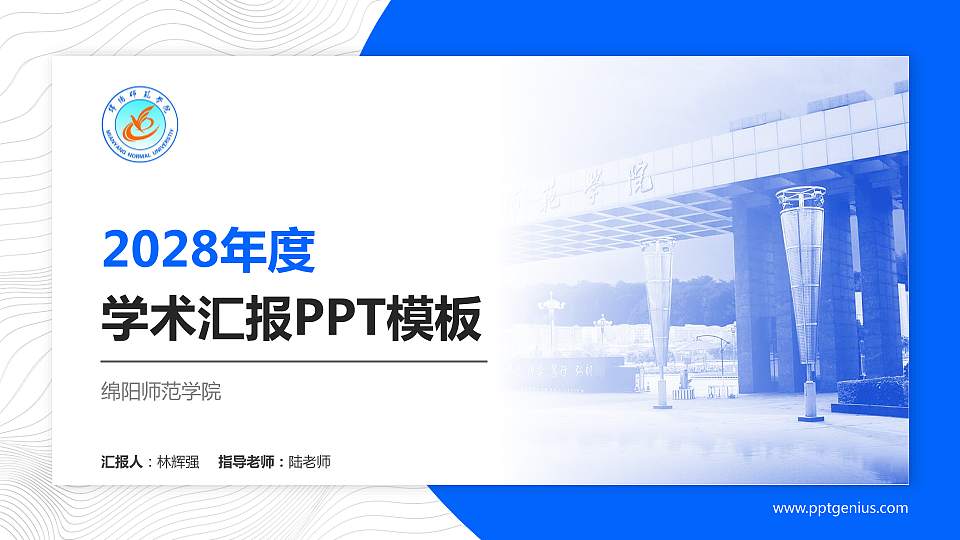 绵阳师范学院学术汇报/学术交流研讨会通用PPT模板下载16:9格式PPT封面效果预览图