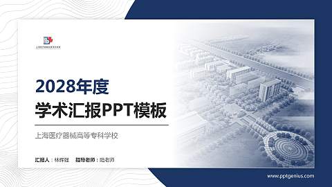 上海医疗器械高等专科学校学术汇报/学术交流研讨会通用PPT模板下载