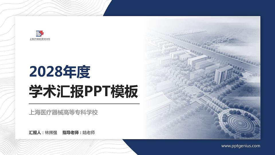 上海医疗器械高等专科学校学术汇报/学术交流研讨会通用PPT模板下载16:9格式PPT封面效果预览图