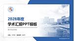 银川科技学院学术汇报/学术交流研讨会通用PPT模板下载_幻灯片封面预览图