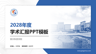 银川科技学院学术汇报/学术交流研讨会通用PPT模板下载