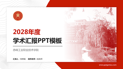 赤峰工业职业技术学院学术汇报/学术交流研讨会通用PPT模板下载