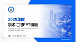 太原城市职业技术学院学术汇报/学术交流研讨会通用PPT模板下载_幻灯片封面预览图