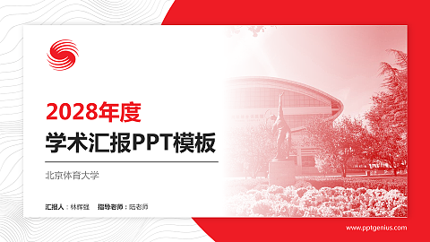 北京体育大学学术汇报/学术交流研讨会通用PPT模板下载