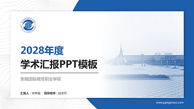 安徽国际商务职业学院学术汇报/学术交流研讨会通用PPT模板下载