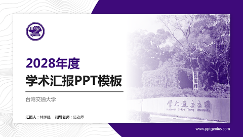 台湾交通大学学术汇报/学术交流研讨会通用PPT模板下载