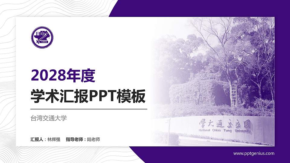 台湾交通大学学术汇报/学术交流研讨会通用PPT模板下载16:9格式PPT封面效果预览图