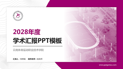 云南体育运动职业技术学院学术汇报/学术交流研讨会通用PPT模板下载