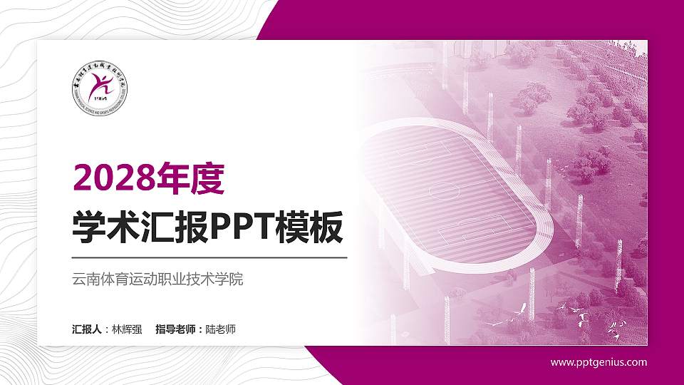 云南体育运动职业技术学院学术汇报/学术交流研讨会通用PPT模板下载16:9格式PPT封面效果预览图