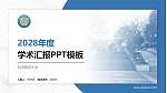 台湾静宜大学学术汇报/学术交流研讨会通用PPT模板下载_幻灯片封面预览图