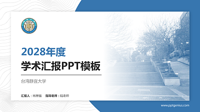 台湾静宜大学学术汇报/学术交流研讨会通用PPT模板下载