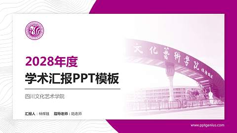 四川文化艺术学院学术汇报/学术交流研讨会通用PPT模板下载