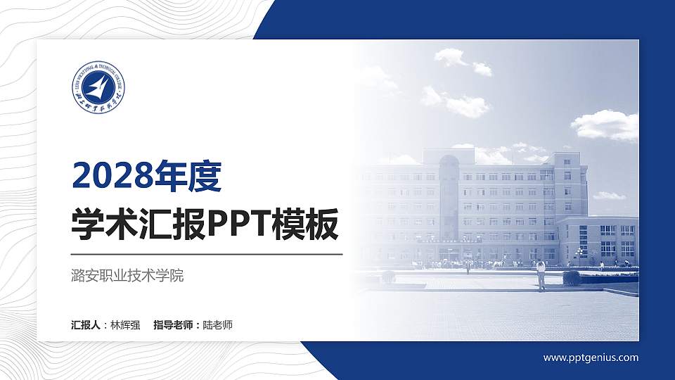 潞安职业技术学院学术汇报/学术交流研讨会通用PPT模板下载16:9格式PPT封面效果预览图