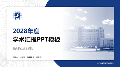 潞安职业技术学院学术汇报/学术交流研讨会通用PPT模板下载