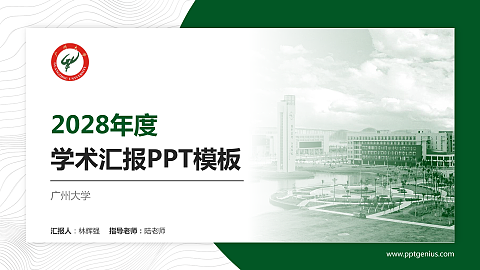 广州大学学术汇报/学术交流研讨会通用PPT模板下载