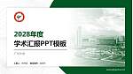 广州大学学术汇报/学术交流研讨会通用PPT模板下载_幻灯片封面预览图