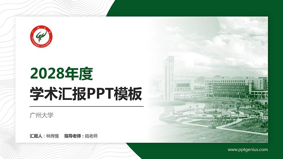广州大学学术汇报/学术交流研讨会通用PPT模板下载16:9格式PPT封面效果预览图