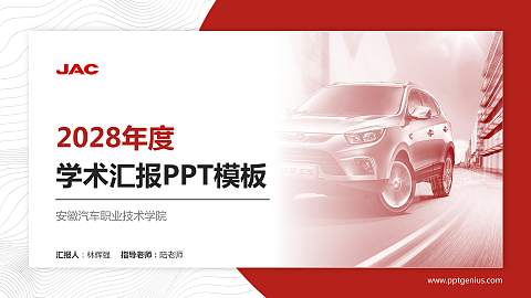 安徽汽车职业技术学院学术汇报/学术交流研讨会通用PPT模板下载