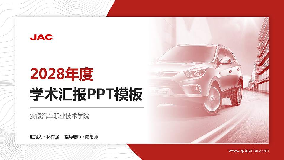 安徽汽车职业技术学院学术汇报/学术交流研讨会通用PPT模板下载16:9格式PPT封面效果预览图